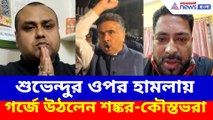 শুভেন্দুর ওপর হামলায় গর্জে উঠলেন শঙ্কর-কৌস্তভরা
