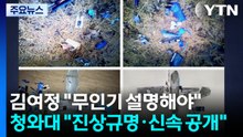 북 김여정 "무인기 설명해야"...청 "진상규명·신속 공개" / YTN