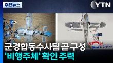 군경합동수사팀 곧 구성...’비행주체’ 확인에 주력할 듯 / YTN