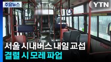 서울 시내버스 내일 막판 교섭...결렬 시 모레 파업 / YTN