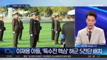 이재용 아들, ‘특수전 핵심’ 해군 5전단 배치