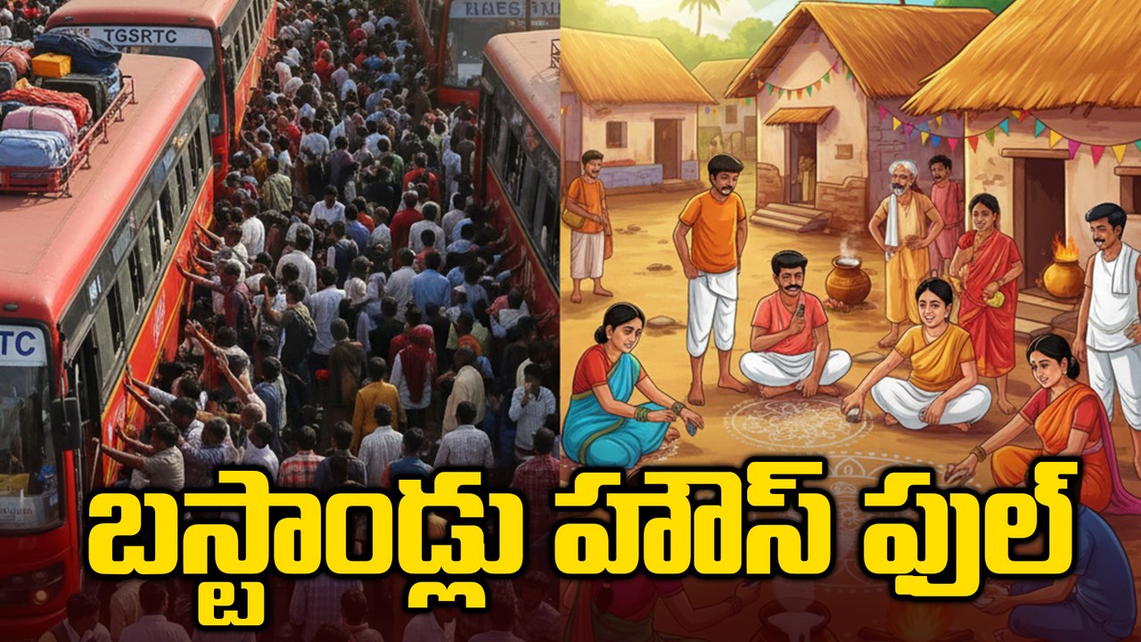 సంక్రాంతి రద్దీ: ఆంధ్ర పల్లె పండుగకు కిక్కిరిసిన తెలంగాణ బస్సులు! | Sankranti Bus Rush | Oneindia