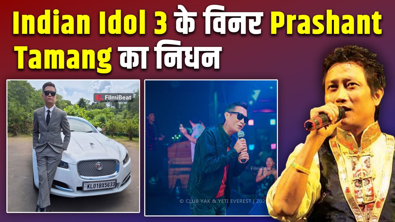 Indian Idol 3 के विनर Prashant Tamang का Heart Attack से निधन Film industry में पसरा मातम! FilmiBeat