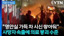 시위대에 머리·심장 등 조준사격...피로 물든 이란 '생지옥' [지금이뉴스] / YTN