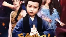 抖音新剧上线#天命赊刀人小爷来收你们了 (上)