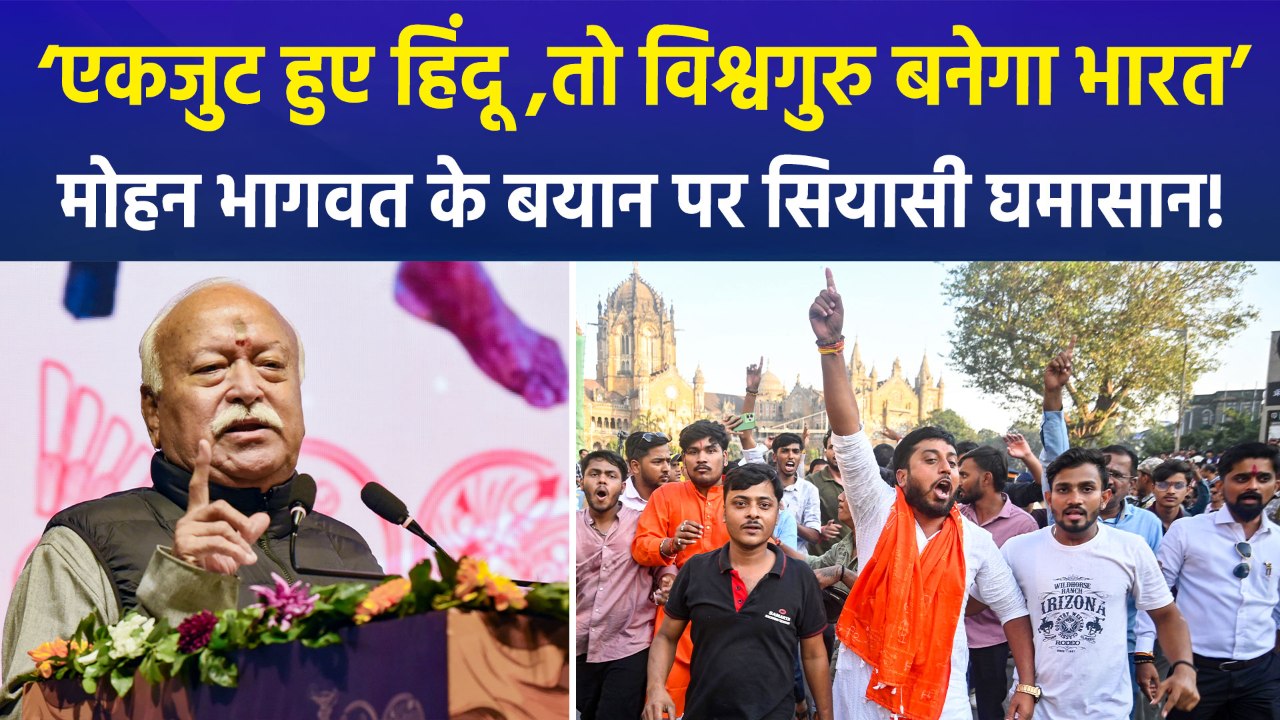 आरएसएस प्रमुख मोहन भागवत का बड़ा बयान, ‘अगर हिंदू एकजुट हुए तो 20-30 सालों में विश्वगुरु बनेगा भारत’