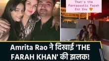 Actress Amrita Rao ने शेयर किया Farah Khan के डांस का वीडियो, बोलीं 'She is THE FARAH KHAN'