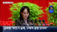 김여정 “韓 무인기 영공침범…반드시 설명하라”