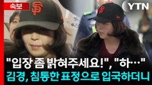 침통한 표정으로 입국한 김경...쏟아지는 취재진 질문에 [현장영상+]  / YTN