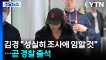 [속보] 김경 입국 "성실히 조사에 임할 것"...곧 경찰 출석 / YTN