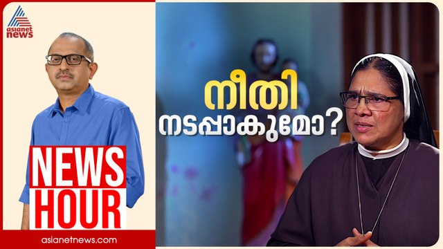 സിസ്റ്റർ റാണിറ്റിന് നീതി അകലെയോ? സഭാ നേതാക്കളുടെ നിശബ്ദത കുറ്റകരമോ?