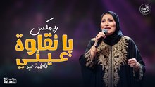 آه يا نقاوة عيني ياما (ريمكس) - فاطمة عيد