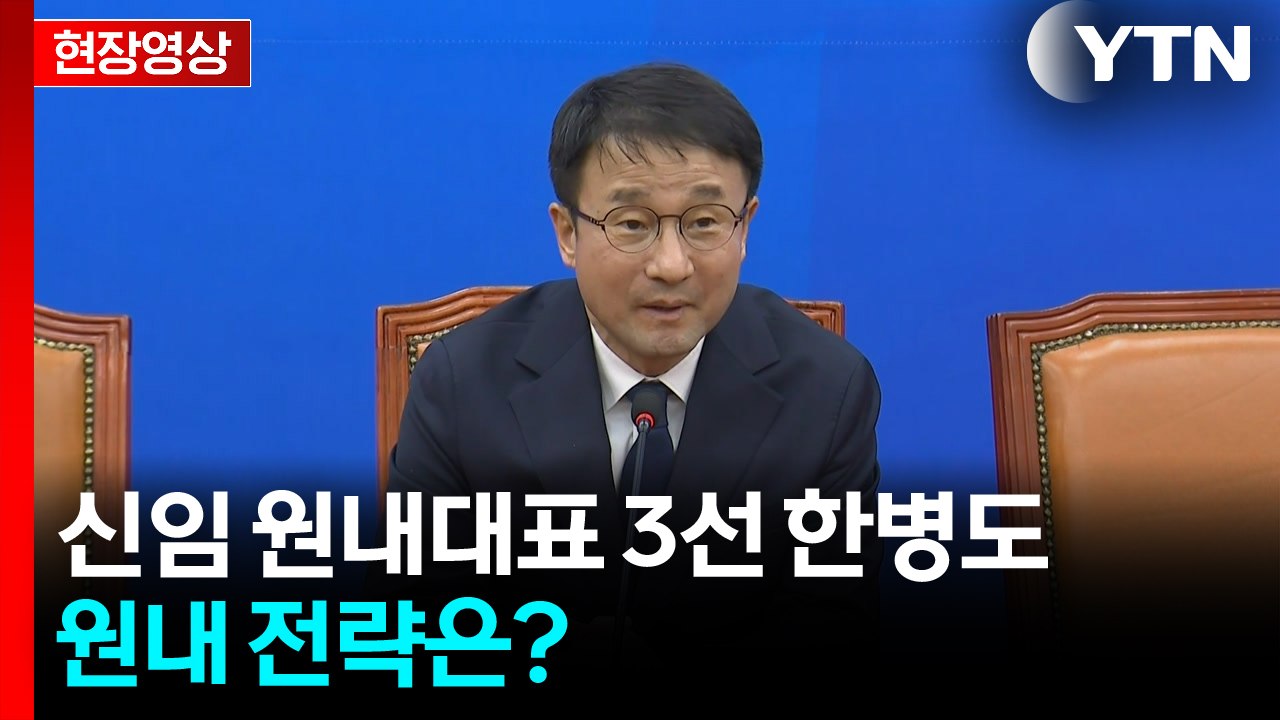 [현장영상+] 민주당 신임 원내대표에 3선 한병도...이 시각 국회 / YTN