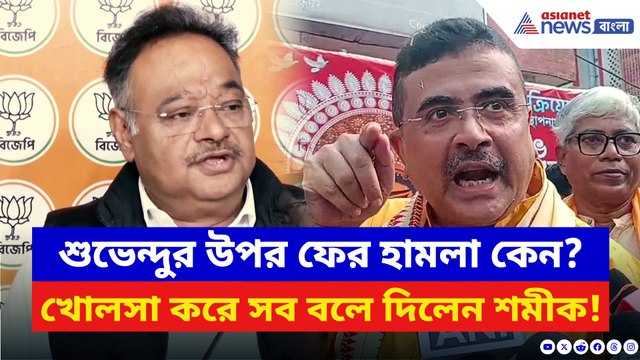 ফের নিশানায় শুভেন্দু! কনভয় হামলার পর তৃণমূলকে সরাসরি কাঠগড়ায় তুললেন শমীক