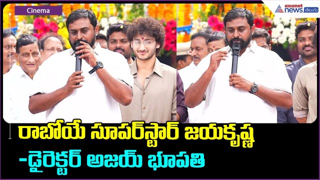 Director Ajay Bhupathi Speech: రాబోయే సూపర్ స్టార్ జయకృష్ణ: డైరెక్టర్ అజయ్ భూపతి | Asianet Telugu