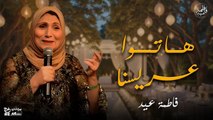 فاطمة عيد - هاتوا عريسنا - أشهر أغاني فاطمة عيد