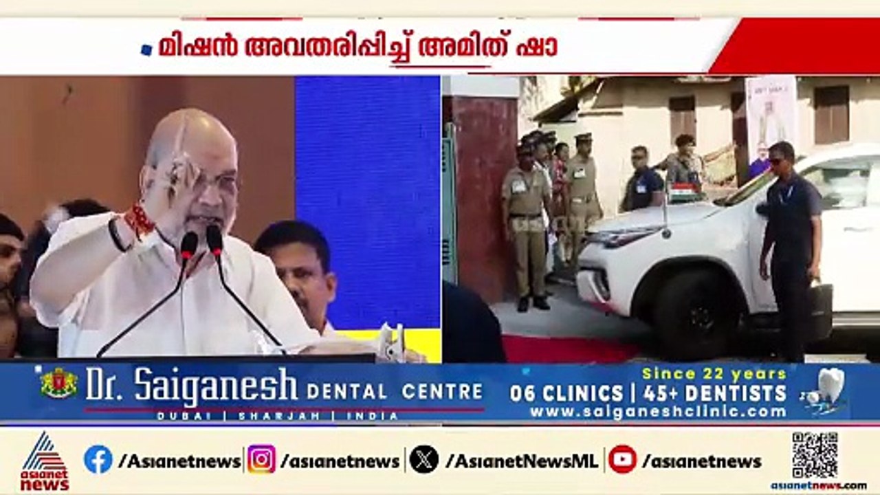 'കേരളത്തിൽ BJP മുഖ്യമന്ത്രി വരുന്നതാണ് ലക്ഷ്യം' ; മിഷൻ 2026 പ്രഖ്യാപിച്ച് അമിത് ഷാ