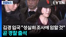 김경 입국 "성실히 조사에 임할 것"...곧 경찰 출석 / YTN