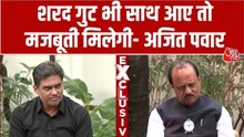 शरद पवार के साथ क्या फिर मिलाएंगे हाथ? देखें अजित पवार का जवाब