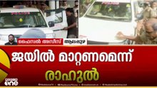 'ഈ ജയിലിൽ അസൗകര്യം', തിരു. ജയിലിലേക്ക് മാറ്റാൻ അപേക്ഷ നൽകാനൊരുങ്ങി രാഹുൽ മാങ്കൂട്ടത്തിൽ
