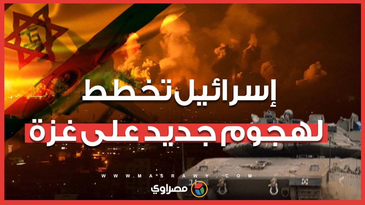 إسرائيل تخطط لهجوم جديد على غزة في هذا الموعد.. هل يوافق ترامب؟
