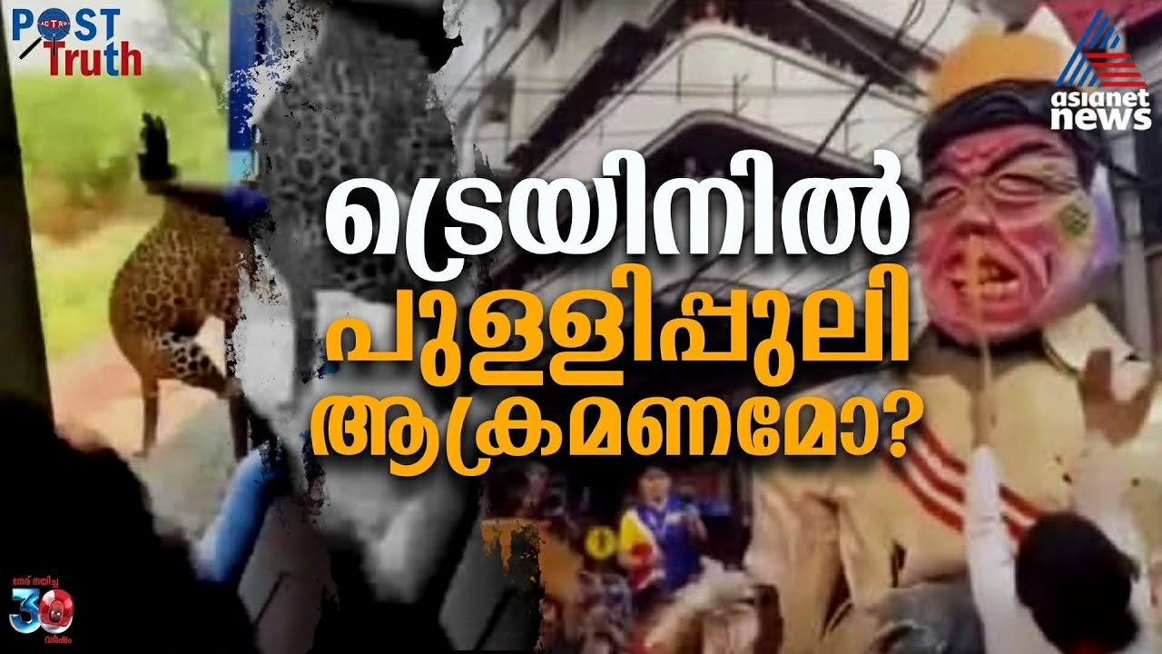 Fact Check | ട്രെയിന്‍ യാത്രക്കാരെ ആക്രമിച്ച പുള്ളിപ്പുലി മുതല്‍ വെനസ്വേല വരെ