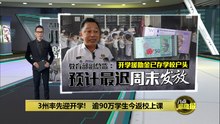 3州率先迎开学!   教育部副总监：RM150开学援助金最迟周末发放