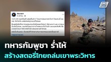 ทหารกัมพูชา ร่ำไห้ สร้างสตอรี่ไทยถล่มเขาพระวิหาร | เข้มข่าวค่ำ | 11 ม.ค. 69