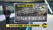 菲律宾垃圾山坍塌惨埋工作人员  致6死32失踪