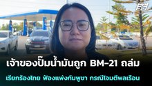 เจ้าของปั๊มน้ำมันถูก BM-21 ถล่ม เรียกร้องไทย ฟ้องแพ่งกัมพูชา กรณีโจมตีพลเรือน | เข้มข่าวค่ำ | 11 ม.ค