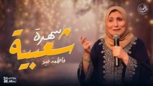 سهرة شعبية مع الفنانة فاطمة عيد (كولكشن شعبي من أجمل الأغاني )