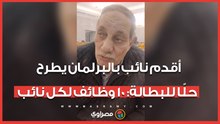 أقدم نائب بالبرلمان يطرح حلًا للبطالة: 10 وظائف لكل نائب