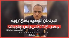 ممدوح جاب الله البرلمان الجديد يضع رؤية مصر 2030 على رأس أولوياته