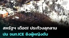 สหรัฐฯ เดือด! ประท้วงลุกลามปม จนท.ICE ยิงผู้หญิงดับ | เข้มข่าวค่ำ | 11 ม.ค. 69