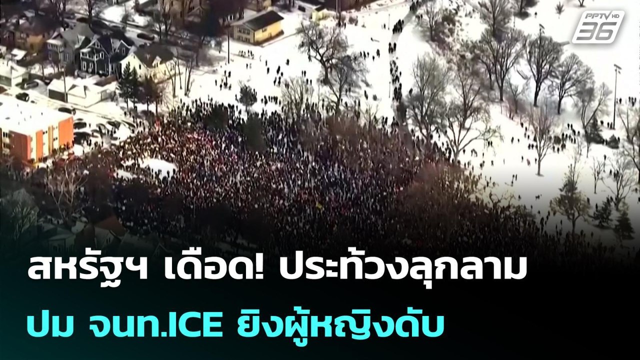 สหรัฐฯ เดือด! ประท้วงลุกลามปม จนท.ICE ยิงผู้หญิ...