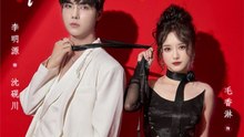 恶名昭著的她（60集）李明源＆毛香淋