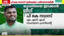 പി.കെ നവാസ് മത്സരിച്ചേക്കും;ലീ​ഗിലെ സിറ്റിങ്ങ് എംഎൽഎമാരിൽ ആർക്കൊക്കെ സീറ്റ് പോവും?