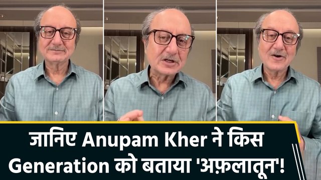 Actor Anupam Kher ने खास अंदाज में बताया अपनी पीढ़ी को 'Unique', बोले 'हमने देखें है 8 Decade'