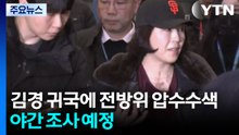 김경 귀국에 전방위 압수수색...야간 조사 예정 / YTN