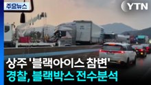 ’블랙아이스 참변’ 상주 고속도로...경찰, 블랙박스 전수 분석 / YTN
