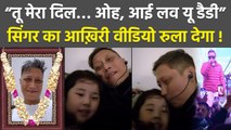 Indian Idol 3 Singer Death: Prashant Tamang Singing With Daughter Last Video Emotional Video Viral