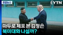 마두로 체포 지켜본 김정은, 북미대화 나설까? / YTN