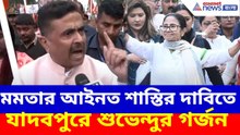 মমতার আইনত শাস্তির দাবিতে যাদবপুরে শুভেন্দু অধিকারীর গর্জন | Suvendu vs Mamata