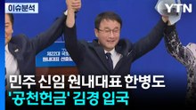 민주, 신임 원내대표 한병도 선출......’공천헌금’ 김경 입국 / YTN