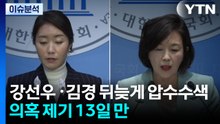 경찰, 강선우·김경 뒤늦게 압수수색...의혹제기 13일 만 / YTN