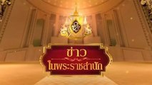 ข่าวในพระราชสำนัก วันอาทิตย์ที่ 11 มกราคม พ.ศ.2569