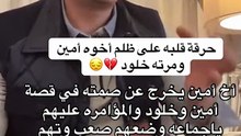 شقيق امين زوج الدكتورة خلود يهاجم الجميع  بعد حبسهم