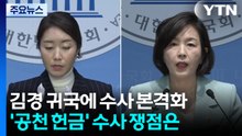 ’김경 귀국’에 수사 분수령...’공천 헌금’ 의혹 쟁점은? / YTN