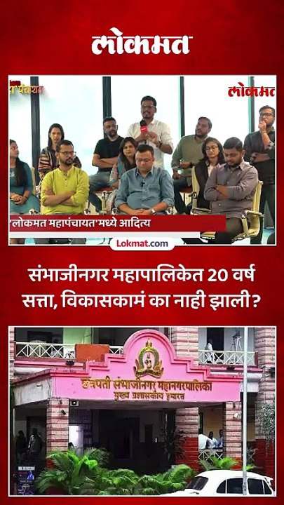 छत्रपती संभाजीनगर महापालिकेत सत्ता