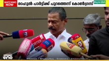 'യാതൊരു ഉളുപ്പുമില്ല രാഹുൽ ഇനിയും കോൺ​ഗ്രസിന്റെ പ്രവർത്തനങ്ങളിൽ പങ്കെടുക്കും'